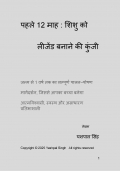 पहले 12 माह : शिशु को           लीजेंड बनाने की कुंजी (eBook)