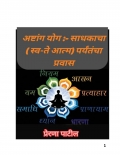 अष्टांग योग (eBook)