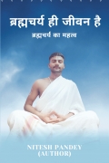 ब्रह्मचर्य ही जीवन है