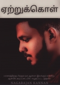 ஏற்றுக்கொள்