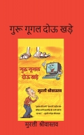 गुरू गूगल दोऊ खड़े