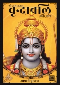 वृन्दावलि : भक्ति-कोष