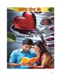 तरंग प्रेम के  (eBook)