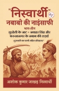 "निस्वार्थी" नबाबो की नाइंसाफी (भाग-तीन) सुरहेती के जाट + जवाहर सिंह और फरुखनगर के नबाब की लड़ाई (दुराचारी का पात्रों सहित इतिहास)”