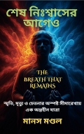 SHESH NISWAS ER AAGE O (DARK OXYGEN) শেষ নিঃশ্বাসের আগেও (ডার্ক অক্সিজেন)  (eBook)