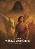 Kalki ane Nagvansh no Shrap