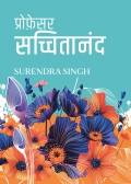 प्रोफ़ेसर सच्चितानंद (Professor Sachitanand)