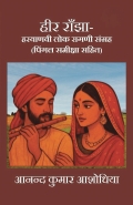 हीर राँझा-हरयाणवी लोक रागणी संग्रह (पिंगल समीक्षा सहित)