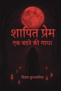 शापित प्रेम: एक बदले की गाथा (भाग - 1)