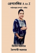 প্রেগনেন্সির A to Z (eBook)