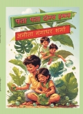 पत्ता-पत्ता दोस्त हमारा