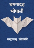 चमगादड़ भोपाली