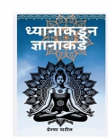 ध्यानातून ज्ञानाकडे (eBook)