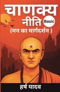 चाणक्य नीति – मन का मार्गदर्शक (Basic)