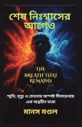 SHESH NISWAS ER AAGE O (DARK OXYGEN) শেষ নিঃশ্বাসের আগেও (ডার্ক অক্সিজেন)