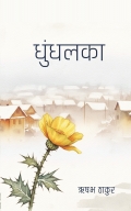 धुंधलका