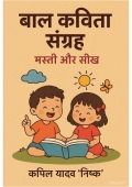 बाल कविता संग्रह (eBook)