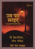 उस पार सरहद