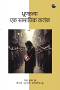 भ्रूणहत्या एक सामाजिक कलंक