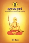 द्वादश स्तोत्र भावार्थ