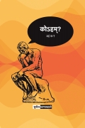 कोऽहम्? अहं कः?