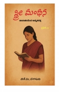 ಸ್ತ್ರೀ ಮಂಥನ  (eBook)