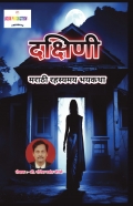 Dakshini...| दक्षिणी...| मराठी रहस्यमय भयकथा | Marathi Horror Storybook