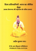 दिव्य प्रतिध्वनियाँ: आज का जीवित ईश्वर