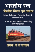 Indian Railways – Financial Rules & Management (भारतीय रेल : वित्तीय नियम एवं प्रबंधन)