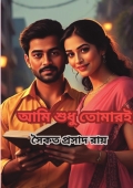 আমি শুধু তোমারই