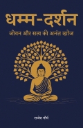 धम्म दर्शन | Dhamma Darshan | बौद्ध दर्शन | Bauddha Darshan | धम्मपद | Dhammapada