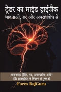 ट्रेडर का माइंड हाईजैक भावनाओं, डर और अपराधबोध से Trader’s Mind Hijack By Emotions, Fear And Guilt