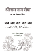 SHREE RAM NAAM SEWA