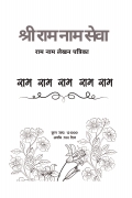 SHREE RAM NAAM SEWA