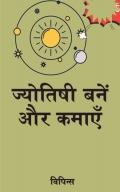 ज्योतिषी बनें  और कमाएँ