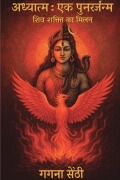 अध्यात्म : एक पुनर्जन्म – शिव शक्ति का मिलन