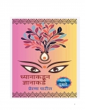 ध्यानातून ज्ञानाकडे (eBook)