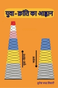 युवा-क्रांति का आह्वान (eBook)