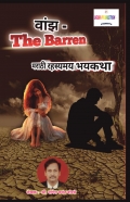 वांझ....The Barren |Vaanjh...| Marathi Horror Storybook |Ghost Stories