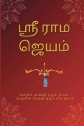 Sri Rama Jayam Writing book