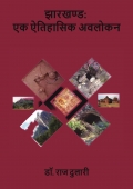 झारखण्ड: एक ऐतिहासिक अवलोकन