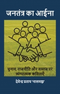 Janatantra Ka Aaina