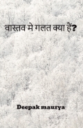 वास्तव मे गलत क्या हैं?