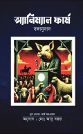 অ্যানিম্যাল ফার্ম বঙ্গানুবাদ