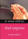 Modern Acupuncture  Volume 2 - Hindi Edition