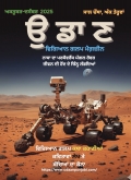 Udaan Punjabi Science Fiction Magazine Oct-Dec 2025