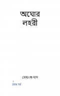 AGHORE LAHARI (eBook)