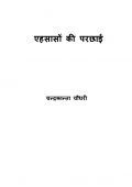 एहसासों की परछाई / Ehsason ki Parchhai (eBook)