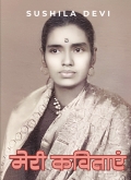 Meri Kavitayein by Sushila Devi