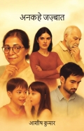 अनकहे जज़्बात